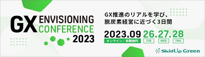 GXĩAwсAEYfocɋ߂Â3ԁuGX Envisioning Conference 2023v9/26-28ɊJ