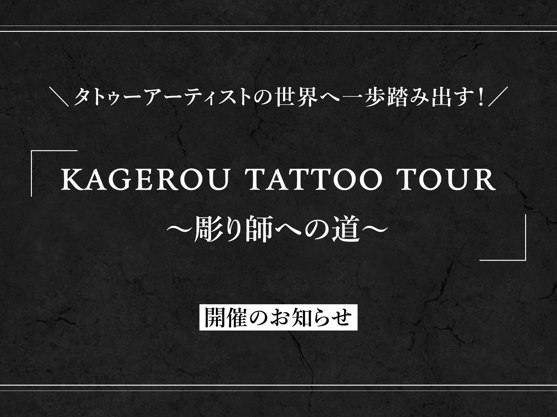 ^gD[A[eBXg̐EֈݏoIuKAGEROU TATTOO TOUR `tւ̓`vJÂ̂m点