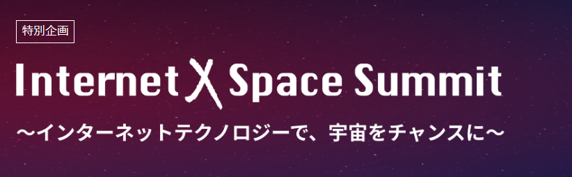 yvX[Xz612ijJ Interop Tokyo 2024 ɂēʊuInternet x Space Summitv{