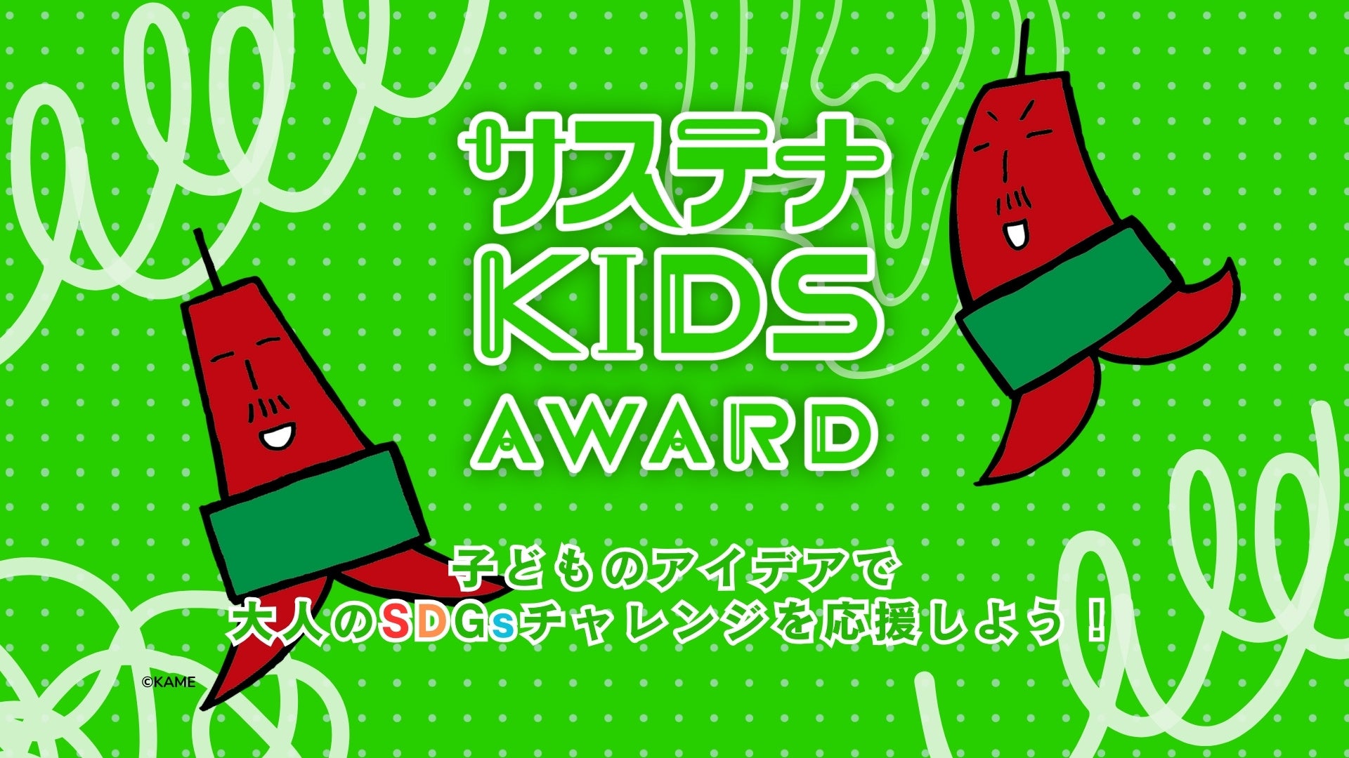 uTXei KIDS AWARDvJ ^X^[g ~qǂ̃ACfAőlSDGs`W悤I~