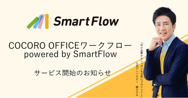 [Nt[VXeuSmart FlowvV[v́uCOCORO OFFICEvɍ̗p uCOCORO OFFICE[Nt[ powered by SmartFlowvƂĒ񋟊Jn