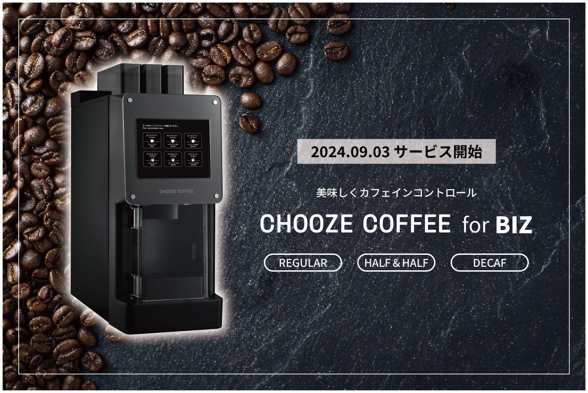 Xg[[CAJtFCIłƌT[rXuCHOOZE COFFEE for BIZv񋟊JnBJtFCRg[ŁAANoc𐄐iB