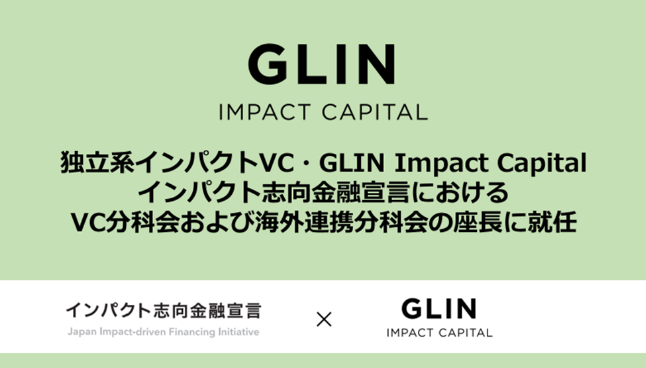 GLIN Impact CapitalACpNguZ錾x`[Ls^ȉъCOAgȉ̍ACɂ܂