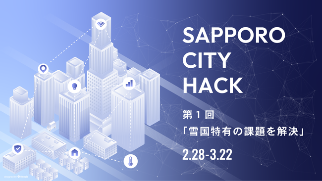 kC̉ۑIT̗͂ŉnbJ\vWFNguHOKKAIDO CITY HACK PROJECTvJnBP SAPPORO CITY HACK͍s̐ۑe[}ɊJ