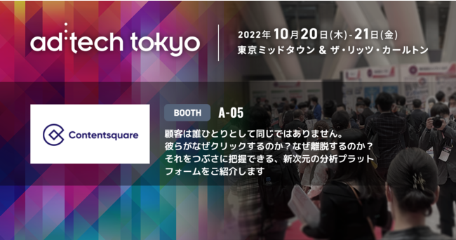 UI/UX̌ڋq̌P\[V񋟂Contentsquare JapanAad:tech tokyo 2022ɏoW
