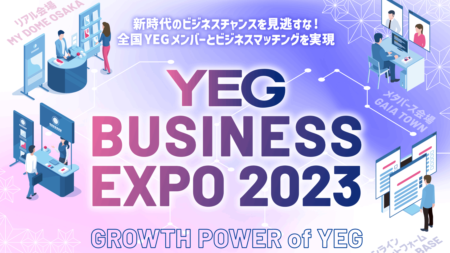 ṼrWlX`XIYEG BUSINESS EXPO2023 `GROWTH POWER of YEG`J