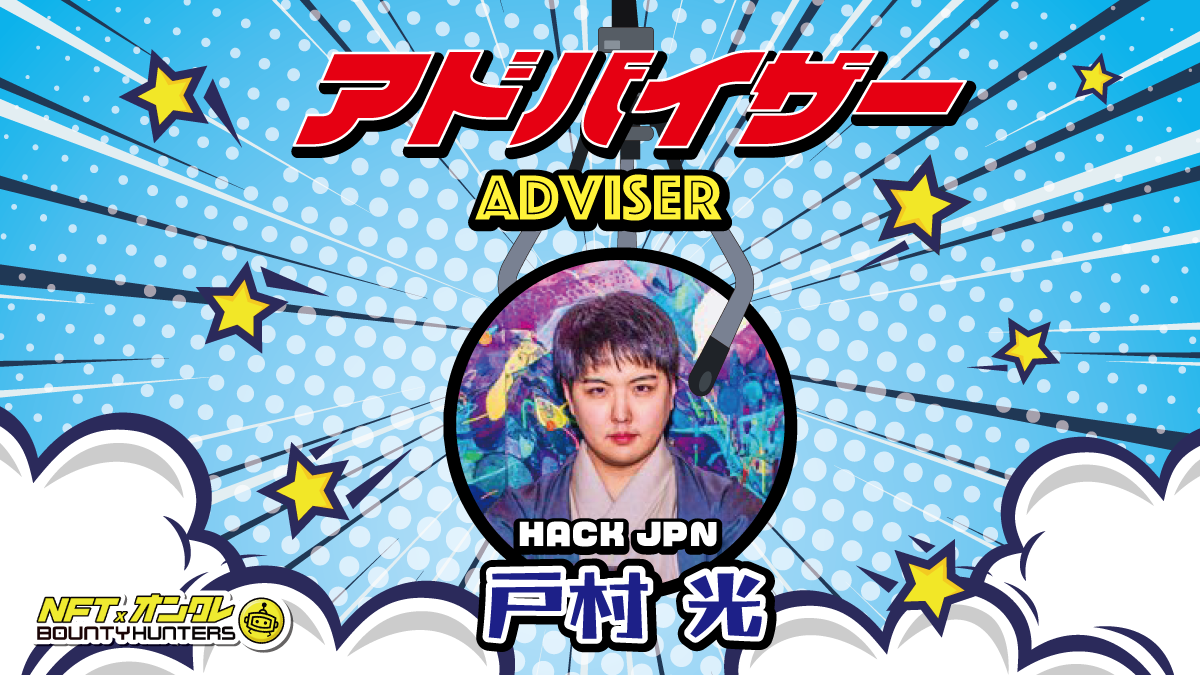 ˑ /CEO of hackjpn wNFTICN[Q[BOUNTY HUNTERSx̃AhoCU[ɏACI