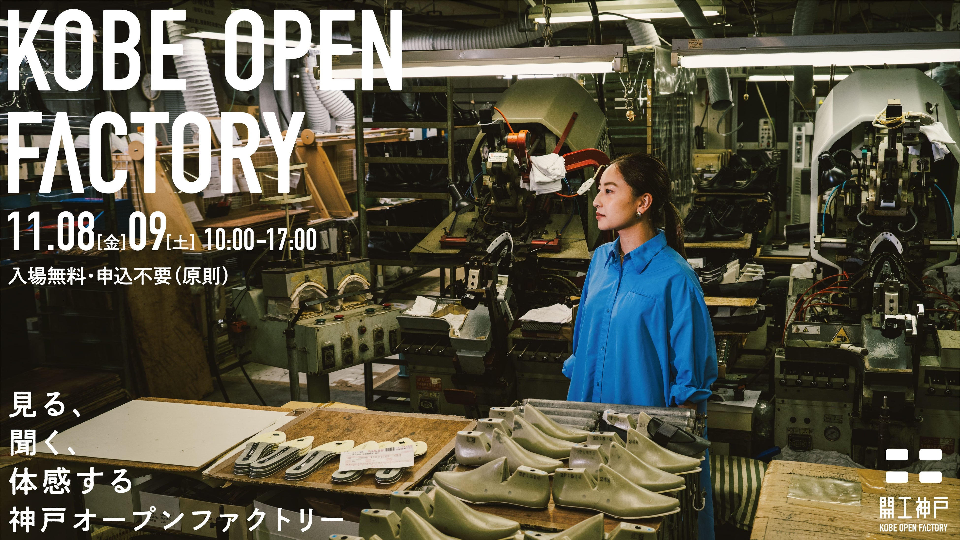 yɌ_ˎsẑÂƂ̖͂`ň^I[vt@Ng[ uJH_-KOBE OPEN FACTORY-v118()E9(y)JÂ̂m点