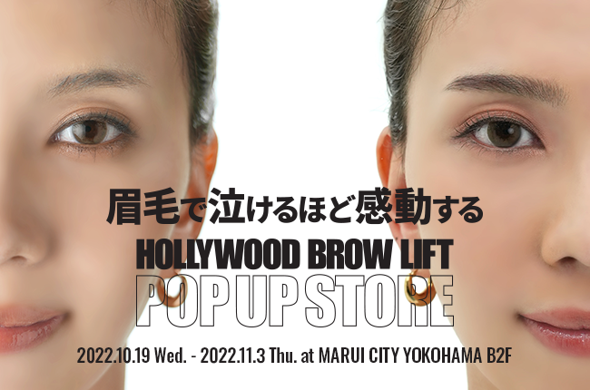 yaJ1ɖ200XAsɁzSNSłbI{ gX}[gThuHOLLYWOOD BROW LIFT POP UP STOREv2elɂĊJ