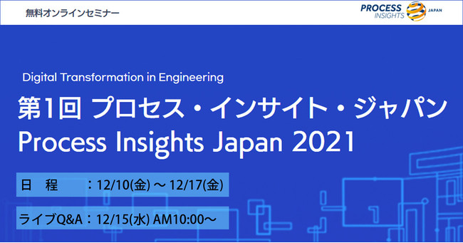 y{JÁIziɑΉvZXǗwԐEICxgwProcess Insights Japan 2021x12/10()ICŊJÁI