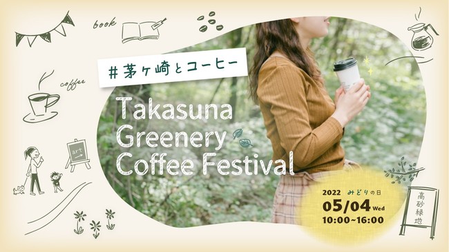 5/4(݂ǂ̓)ŃR[q[Ɩ{ЎɁu܂̓vɂӂBU^̂܂R[q[tFXuTakasuna Greenery Coffee FestivalvJÁI