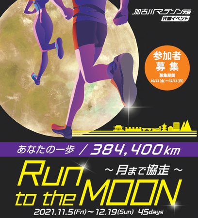 45ԁAQ҂͂384,400kmjڎwICCxg Run to the MOON `܂ŋ` 115ijX^[g