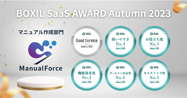 ManualForceAuBOXIL SaaS AWARD Autumn 2023v}jA쐬ŁuGood Servicevق5No.1ɑIo