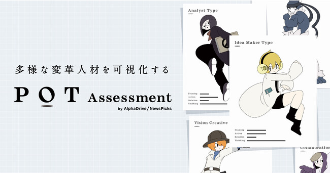 AlphaDrive/NewsPicksAЃhϊvlށhAZXgc[uPOT AssessmentvƐlވ琬vOuϊv[_[琬vOv[X