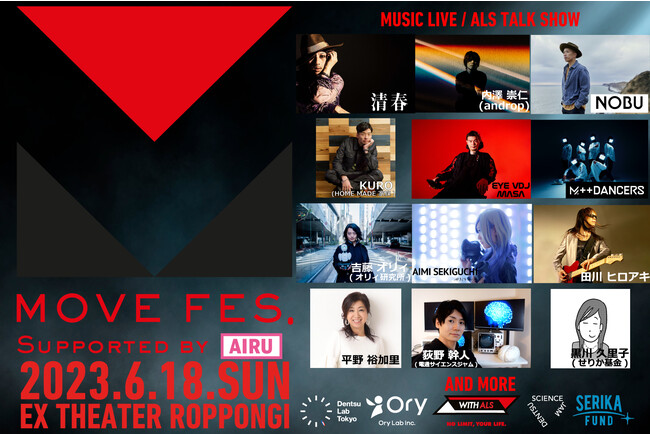 ALS[ytFXuMOVE FES. 2023 Supported by AIRUvCuEICzME^o[XɂēJ