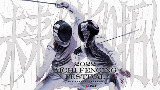 ytFVOEmzpresented by NTP GROUP 2022 Aichi Fencing Festival & 61񒆓{tFVOI茠JÂ̂ē