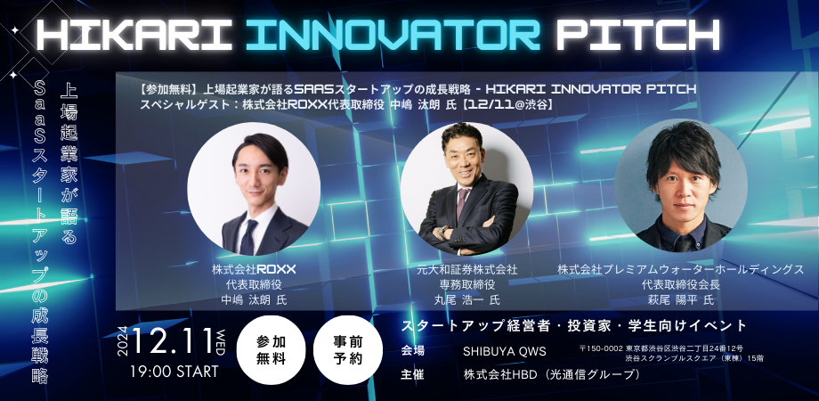 yQzNƉƂSaaSX^[gAbv̐헪 - HIKARI INNOVATOR PITCH@XyVQXgFROXX\  N y12/11@aJz