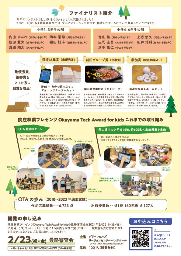 @ыƂ6vO~O`W2023u@ыƃv[c Okayama Tech Award For Kids ŏIRv2/23(jE)ɊJÁI