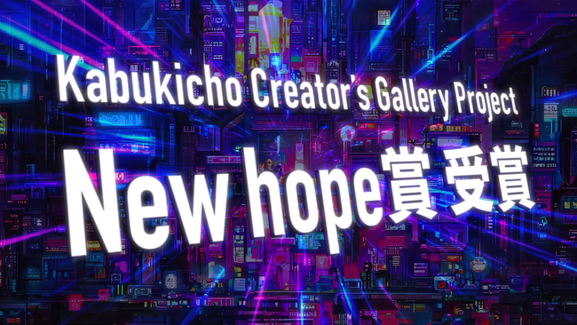 Kabukicho Creatorfs Gallery ProjectɂĕЃNGC^[uNew hope܁v܁I