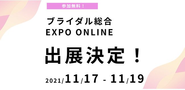 11/17 uC_YƐVICAJf~[ɕБcodI11/17-19 uC_ EXPO ONLINEɂoWI