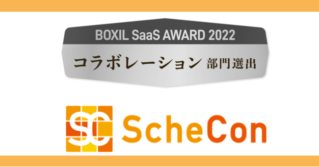 IChT[rXScheconiXPRjAuBOXIL SaaS AWARD 2022vɂāuR{[V܁v܁I