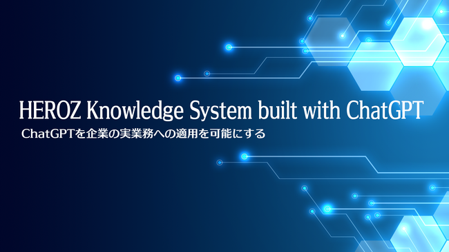 wChatGPTxƂ̎Ɩւ̓Kp\ɂwHEROZ Knowledge System built with ChatGPTx̒񋟂Jn