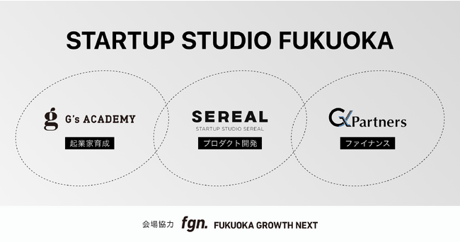 SEREALX^[gAbv̐ƂAg鋤́uSTARTUP STUDIO FUKUOKAvݗ