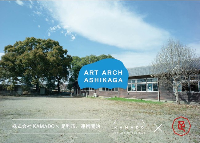 KAMADOƑsuЉƕȂA[eBXg̎xvWFNgʂĒnnɊ֗^ART ARCH ASHIKAGA [OUR ART PROJECT[vAgJn