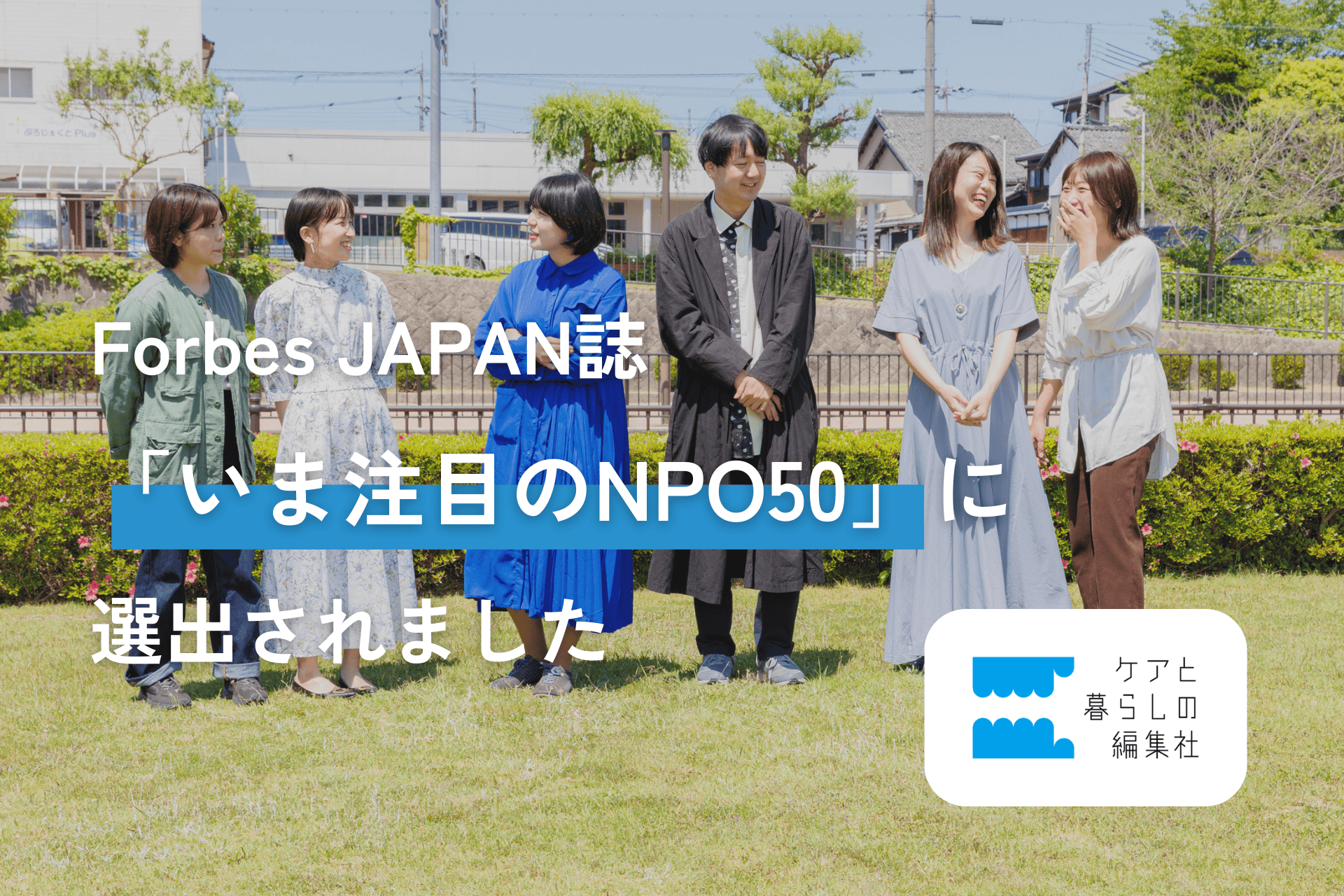 Forbes JAPANuܒڂNPO50v{𓮂Љς VȎɁAPAƕ炵̕ҏW Io܂B