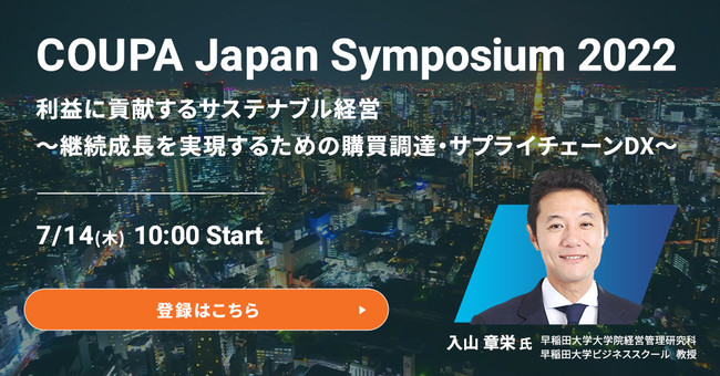 CoupaiN[pjATXeiuoc̎HɌwBETvC`F[ DXICCxguCOUPA Japan Symposium 2022v714i؁jɊJ