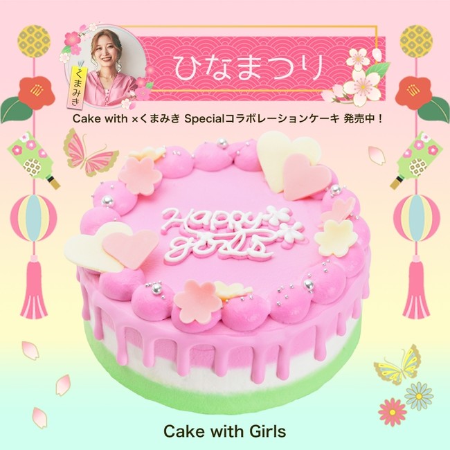 yCake with GirlszDIYCtNGC^[܂݂vf[XuЂȂ܂vjIWiP[L̔JnI