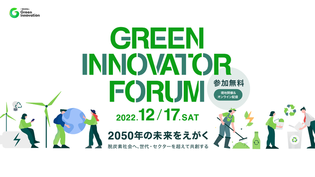 2050N̒EYfЉցAEZN^[𒴂ċnuGreen Innovator ForumvJÂ̂ēi1217(y)JÁj