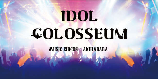 MADE IN JAPAN̓{ő勉r[`tFXMUSIC CIRCUS~AKIBAɂVCxgwIDOL COLOSSEUMxX^[gII