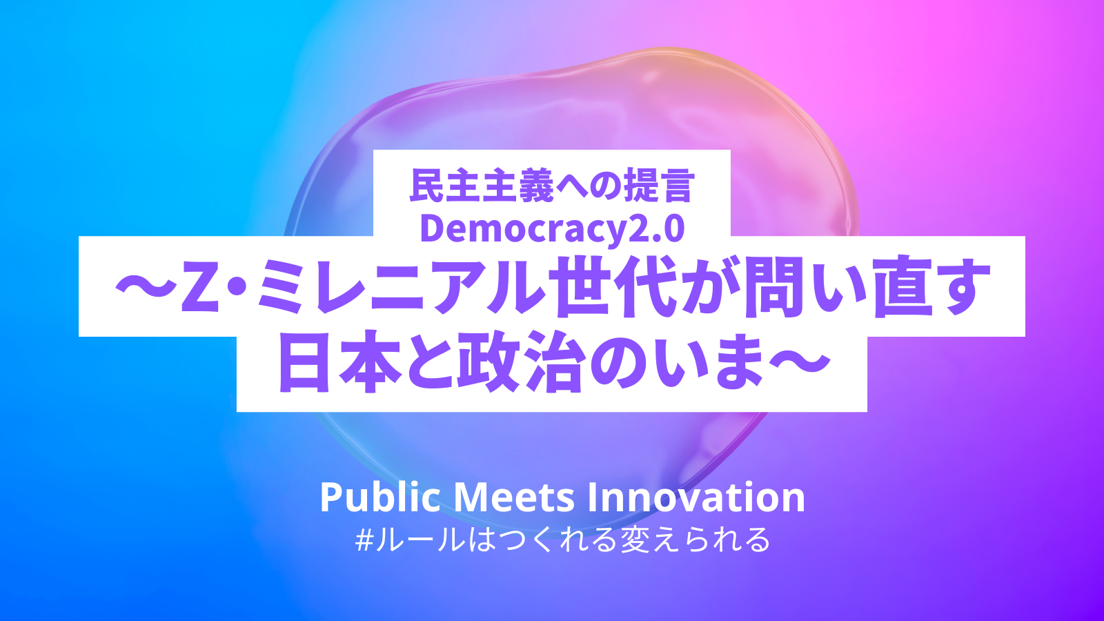 Public Meets InnovationAZE~jAɂ񌾏 uDemocracy2.0`ZE~jAオ₢{Ɛ̂܁`v\