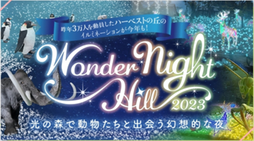 ς邾ł͂ȂIqǂy߂C~l[VCxg `Wonder Night Hill 2023` JÒyn[xXg̋uz