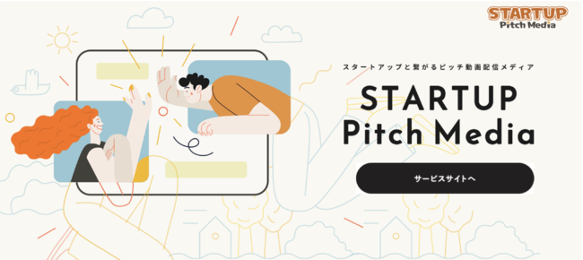 ySzŃX^[gAbvTIS̃X^[gAbvsb`zMfBAwSTARTUP Pitch Mediax񋟊Jn