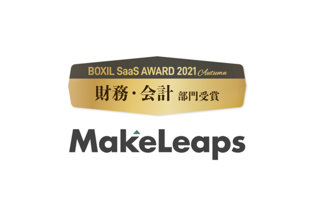 NEh^ǗT[rXuMakeLeapsvAuBOXIL SaaS AWARD 2021 AutumnvɂāuEvv