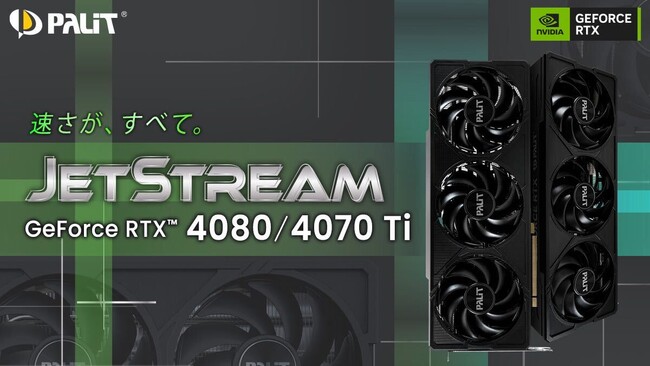 PalitAGeForce RTX(TM) 4080/4070 TiɑҖ]́uJetStreamvV[Y