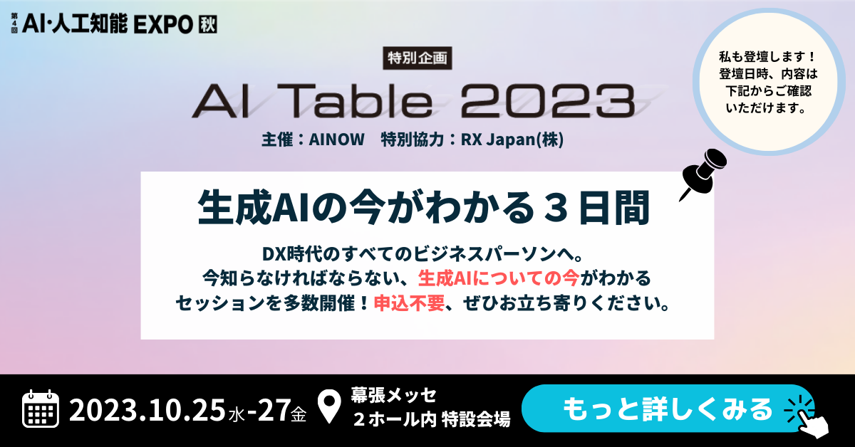 uSHIFT AIv\ؓAIElHm\ EXPOɂAINOWẤhAI TABLE 2023hɓod