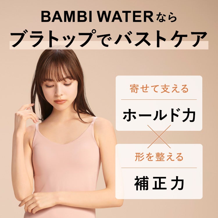 iCgu̕␳͂̂܂܂ɁIwBAMBI WATER X^Cu L~\[xoI