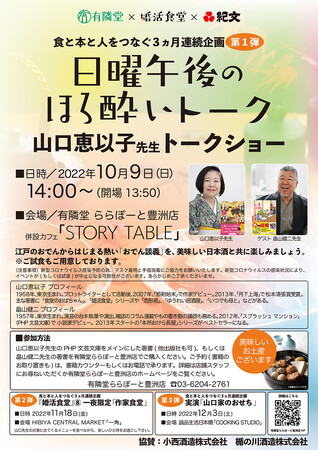 書店「有隣堂」、作家「山口恵以子」、食品メーカー「紀文食品」が協力　小説「婚活食堂」の世界で日本の食文化を味わい、語らうイベントを開催