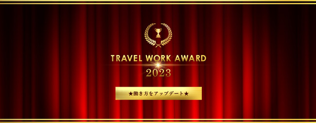 TRAVEL WORK AWARD 2023uAbvf[gvT[rXEACeER[LOXy[XEzeEJtF̑܁E܁E܁E܂I