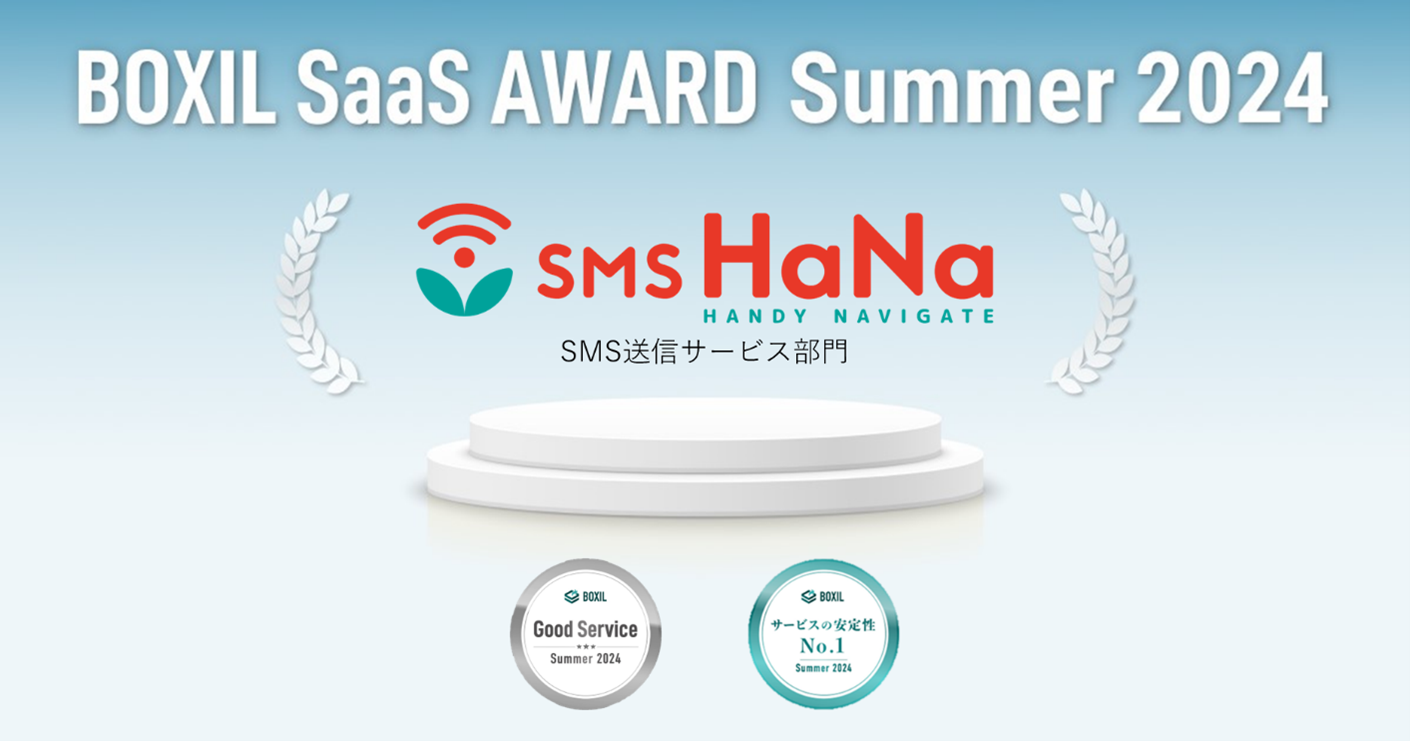 SMS HaNaAuBOXIL SaaS AWARD Summer 2024v  SMSMT[rXŁuGood ServicevuT[rẌ萫No.1vɑIo