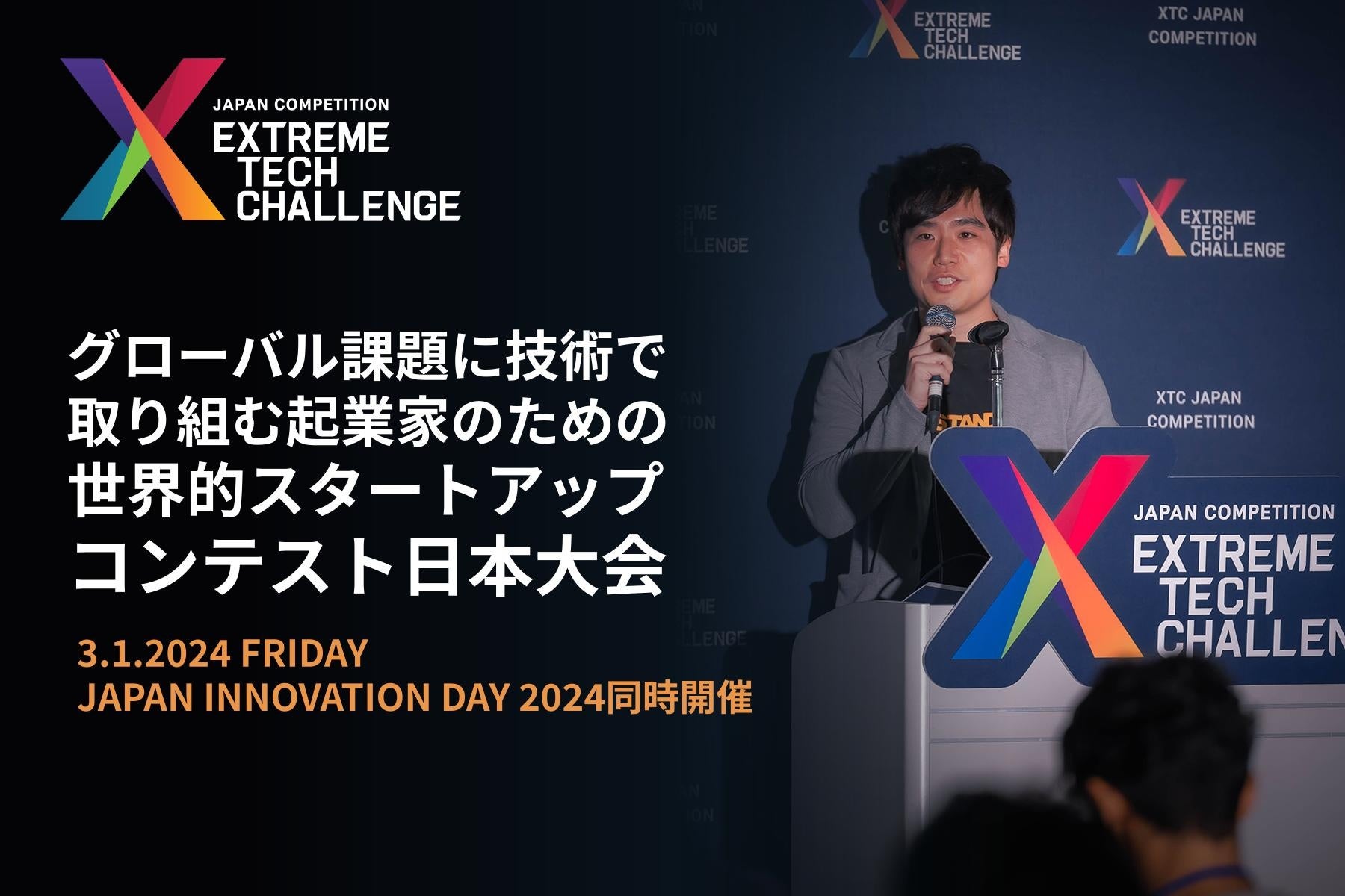 fB[vebNƃeNmW[̐EIX^[gAbvEReXguExtreme Tech Challenge (XTC)v̓{uXTC JAPAN 2024vAsb`Gg[tJn