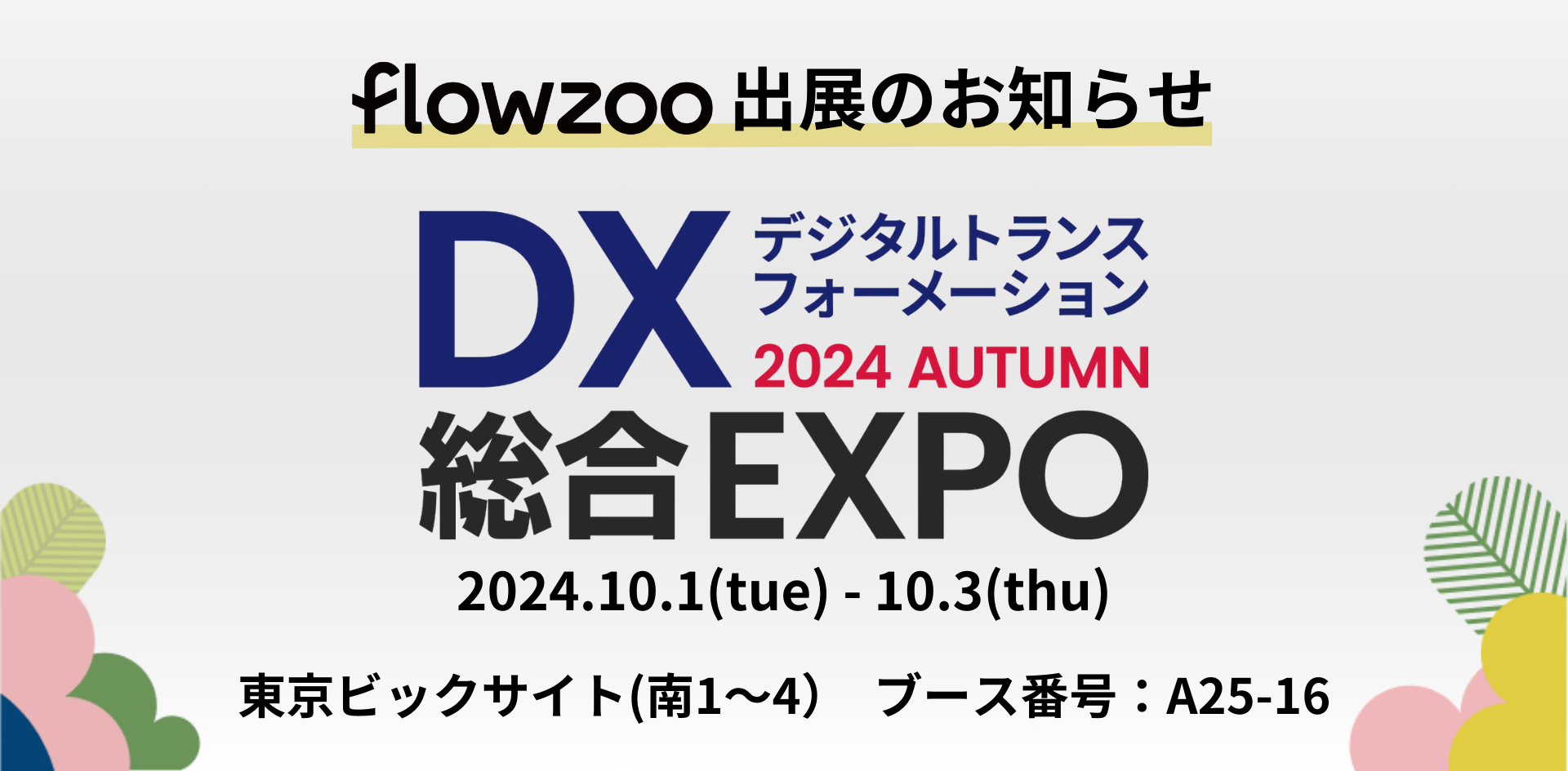 ƖǗVXeuflowzoovA{ő勉DXWuDXEXPO 2024 H voŴm点