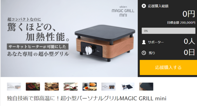 MakuakeJ킸3Ԃ600~i3,000jBII܂łɂȂ^Ouabien MAGIC GRILL miniv