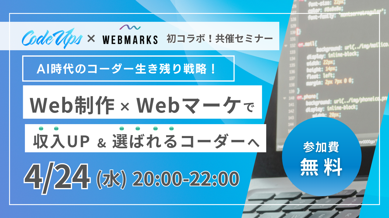 yCodeUps~WEBMARKSÁzAIɂR[_[̃LA헪BWeb~Web}[PeBO"UP"&"I΂"R[_[