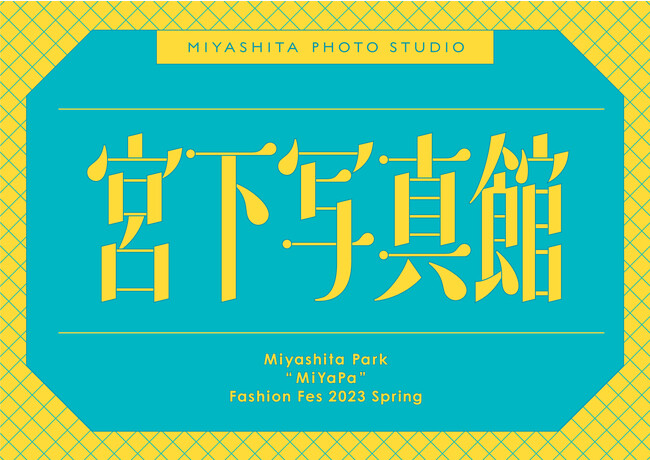 Miyashita Park gMiYaPah Fashion Fes 2023 Spring@31ij`321iΏjj܂ŊJÁI