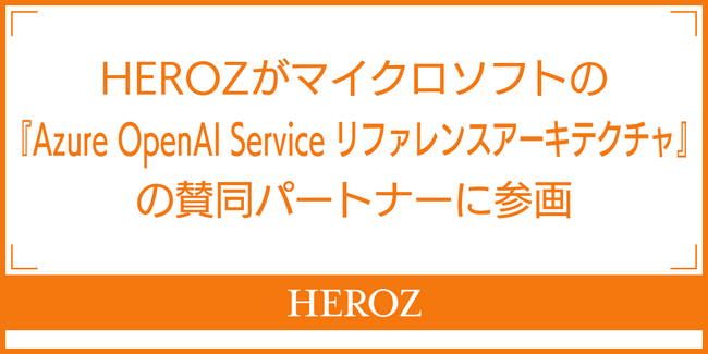 HEROZ}CN\tǵwAzure OpenAI Service t@XA[LeN`x̎^p[gi[ɎQ