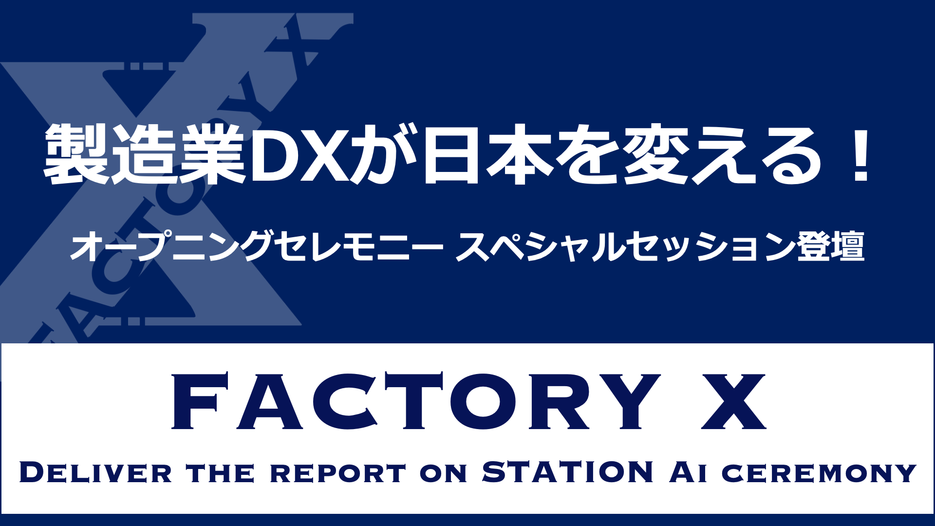 DX{ςIuSTATION AivI[vjOZj[XyVZbVɁAFACTORY X \E_Jod